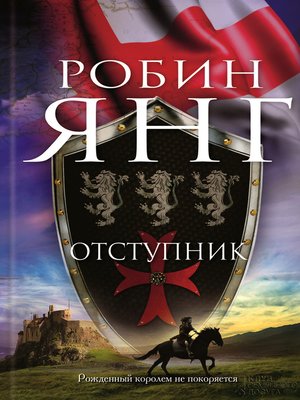 cover image of Отступник